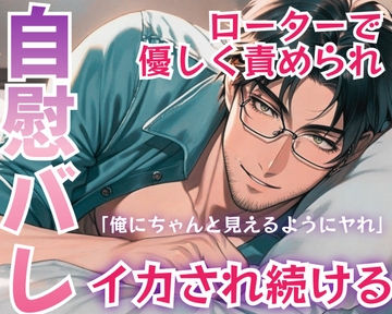 女性向けAVを見て1人でシてるのが彼氏にバレて、ローターで穏やかに責められながらイかされ続ける [ROKI]