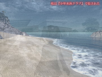 私は『少年水泳クラブ』で犯された [ソソソソソソ]