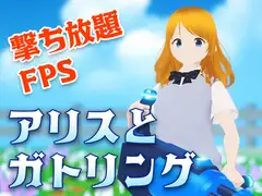 アリスとガトリング