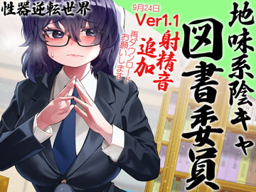 性器逆転 地味陰キャ図書委員 豹変 変態時間停止種付けレ○プ [ケチャップ味のマヨネーズ]