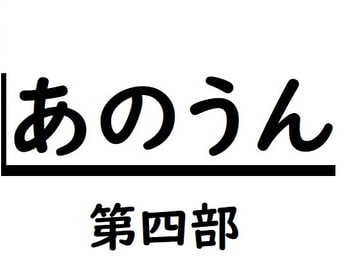 あのうん第四部 [サン・マテリアル]