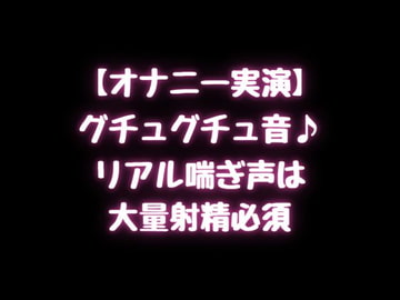 【オナニー実演】グチュグチュ音♪リアル喘ぎ声は大量射精必須! [空月蓮]