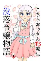 こちらおっさんTS転生没落令嬢物語1