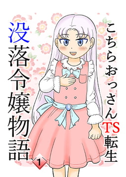 こちらおっさんTS転生没落令嬢物語1 [まのすた]