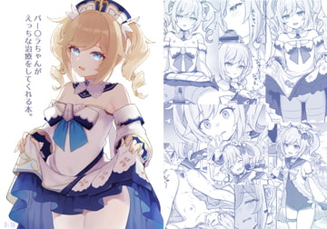 バー〇ラちゃんがえっちな治療をしてくれる本 [Wasabumochi]