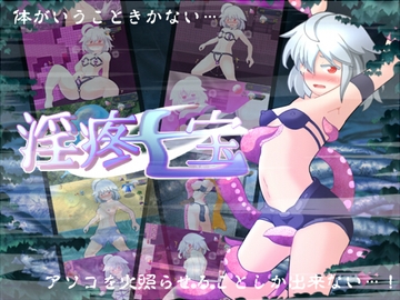 淫疼七宝 [ぬるぬる古井戸]