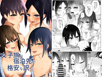 女子旅の宿泊先が格安な訳 [うま屋]