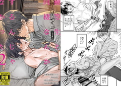 【クズの教育】【番外編】優等生と同棲するんじゃなかった2 [藤村まりな/BBiコレ主催/あまらんす]