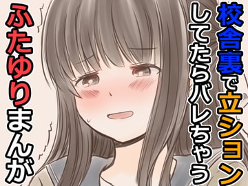 校舎裏で立ションしてたらバレちゃうふたゆりまんが [東錦]