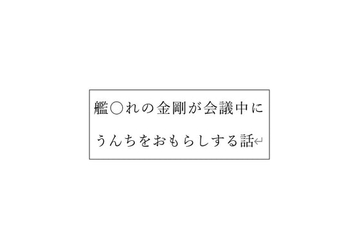 艦〇れの金剛が会議中にうんちをおもらしする話 [タイハクオーム]