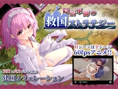 隠居軍師の救国ストラテジー [とま団]