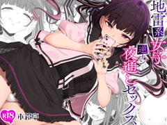 地雷系女子の逆ナン夜通しセックス [木鈴亭]