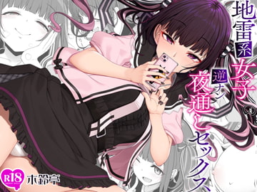 地雷系女子の逆ナン夜通しセックス [木鈴亭]