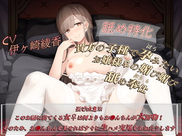 【舐め特化】貴方の子種で孕みたいお嬢様(メス)の媚び媚び舐め奉仕 [sunny milktea]