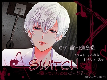 SWITCH ～壊れているのはどっち?～ [Tuberose kiss]