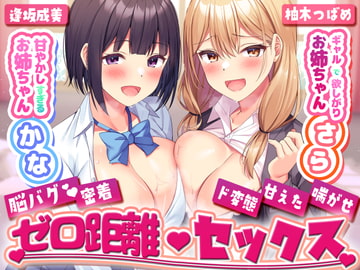 甘やかし過ぎるお姉ちゃんかな×ギャルで欲しがりお姉ちゃんさらとの脳バグ密着ゼロ距離セックス [性癖すいっち]