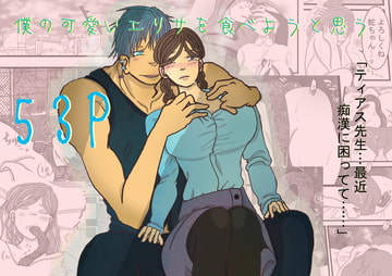 僕の可愛いエリサを食べようと思う [いば神円]