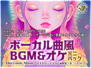 ボーカル曲風BGM&オケ ミニパック [Algernon Music]