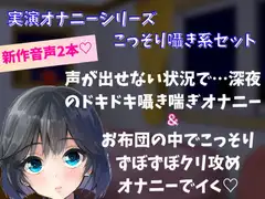 【実演オナニー】囁きこっそり系オナニーセット!声が出せない状況で…深夜のドキドキ囁き喘ぎオナニー&お布団の中でこっそりずぼずぼクリ責めオナニーでイく