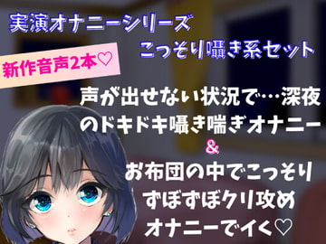【実演オナニー】囁きこっそり系オナニーセット!声が出せない状況で…深夜のドキドキ囁き喘ぎオナニー&お布団の中でこっそりずぼずぼクリ責めオナニーでイく [どきどきぼいす]