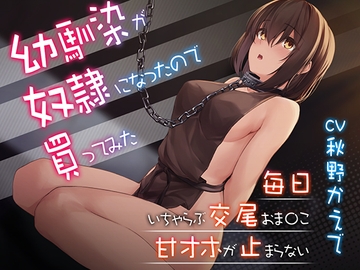 【甘オホ】幼馴染が奴○になったので買ってみた～おねだりさせてオホ声セックス [BBQ-TIME]