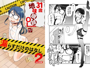 31歳地味眼鏡OLが漏らすだけの話2 [HATA HATA]