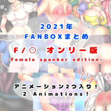 2021/04~2021/12 FANBOXまとめ F/●オンリー版 (Female Spanker Edition) [長さ斗]