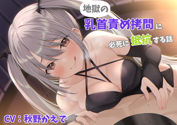 地獄の乳首責め○問に必死に抵抗する話 [シュガーサイド]