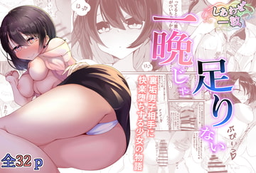 一晩じゃ足りない [しあわせ一粒]