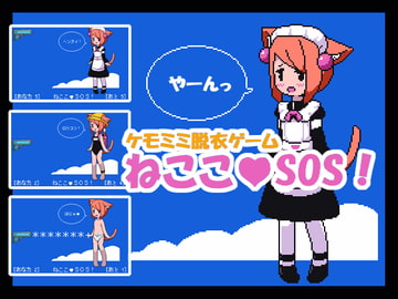 ねここSOS! [ぽまいらソフト]