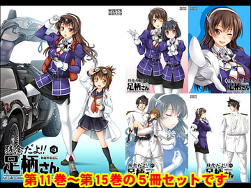 妙齢型重巡伝 残念だよ!!足柄さん(11)～(15) [HYPER BRAND【漫画・同人誌】]