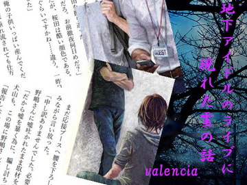 地下アイドルのライブに現れた霊の話 [valencia]