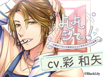 よしよしシてっ!～社畜のワタシが家政夫さんに甘やかされた結果～ [BlackLily]