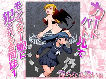 カードバトルでモンスター娘に犯される合同誌2 淫らなる誘い編 [とろとろレジスタンス]