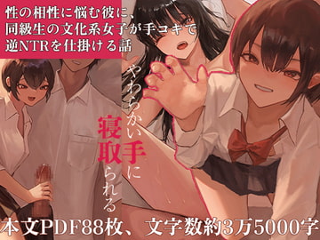 やわらかい手に寝取られる 第1部 [あやめ工房]