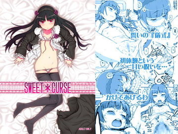 SWEET CURSE [DECOッパチ]