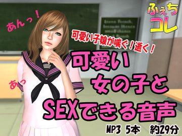 可愛い女の子とSEXできる音声 [ふぇちコレ]
