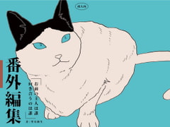 番外編集～お前の主人誰 向き合うのは誰～ [季秋]