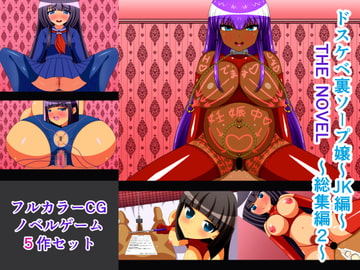 ドスケベ裏ソープ嬢～JK編～ THE NOVEL 総集編2 [人工美少女製作所]