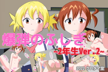 爆弾のふしぎ ～2年生Ver.2～ [クロタマ堂]