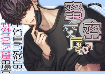 蜜密交尾～上反り巨チンな彼との野外ケダモノ交尾の場合～ [Bella]