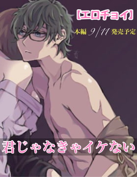 エロチョイ 君じゃなきゃイケない 本編9/11発売予定 [新騎の4回戦目]