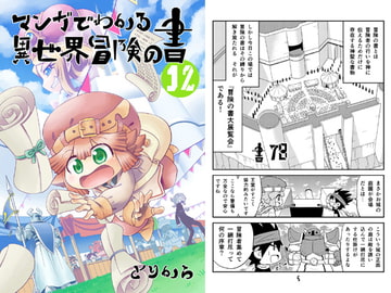 マンガでわかる異世界冒険の書12 [とりからの巣]