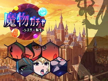 【APK版】魔物ガチャ～シスター転生～【スマホプレイ版】 [PLUTO]