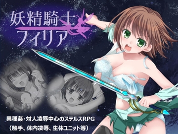 【APK版】妖精騎士フィリア【スマホプレイ版】 [Studio 星渡]