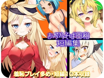 【APK版】あぶらそば日和短編集【スマホプレイ版】 [あぶらそば日和]