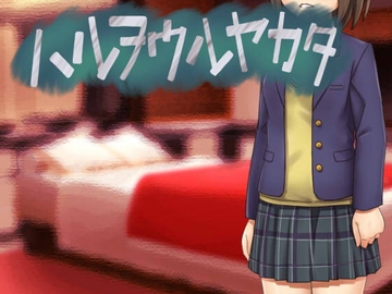 【APK版】ハルヲウルヤカタ【スマホプレイ版】 [アマツチヤ]