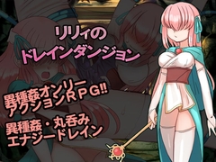 【APK版】リリィのドレインダンジョン【スマホプレイ版】 [くしもとハウス]