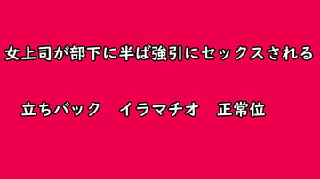 女上司が部下に半ば強引にセックスされる [むぎまるーむ]