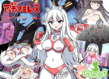 闘え!アルティマミレーヌ コミックエディションVOL.1 [G’sfactory]